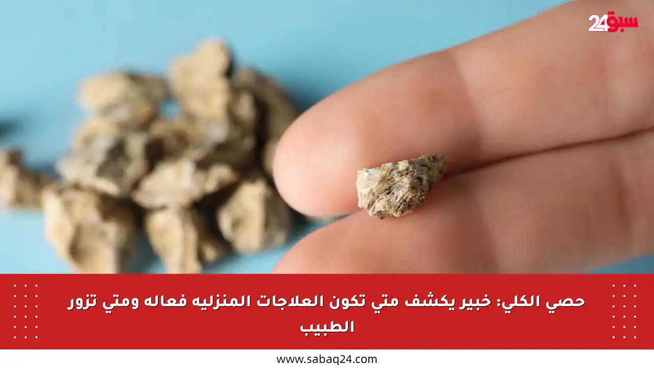 حصى الكلى: خبير يكشف متى تكون العلاجات المنزلية فعالة ومتى تزور الطبيب